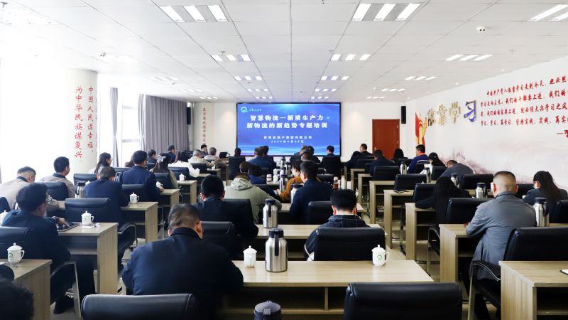 省物產集團組織開展&ldquo;智慧物流&mdash;&mdash;新質生產力、新物流的新趨勢&rdquo;專題培訓