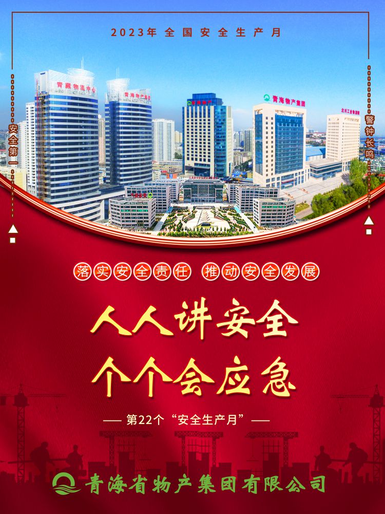 2023年&ldquo;安全生產(chǎn)月&rdquo;正式開(kāi)啟！