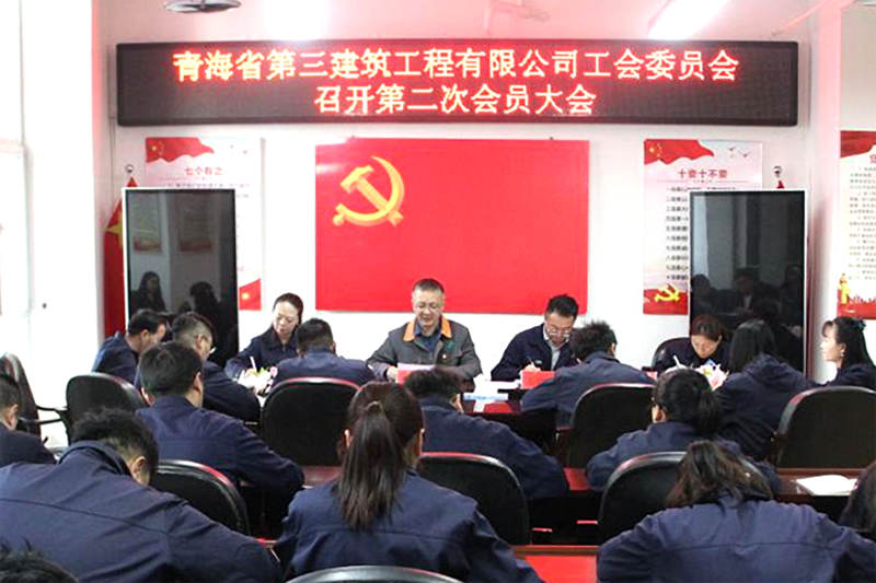 凝心聚力謀新篇 創(chuàng)新實(shí)干啟新程&mdash;&mdash;三建公司工會(huì)召開換屆選舉工作會(huì)議