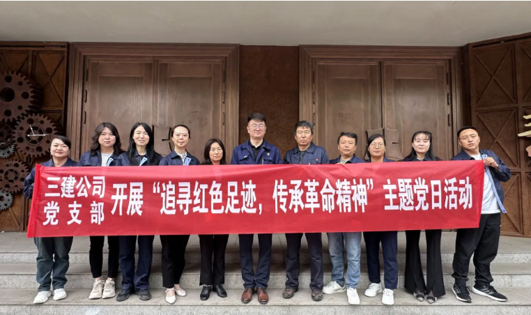 省三建公司黨支部委員會(huì)開(kāi)展&ldquo;追尋紅色足跡，傳承革命精神&rdquo;主題黨日活動(dòng)