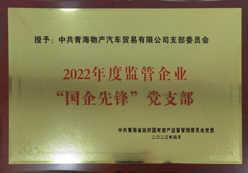 物產汽貿公司黨支部榮獲2022年度監管企業  &ldquo;國企先鋒&rdquo;黨支部榮譽稱號