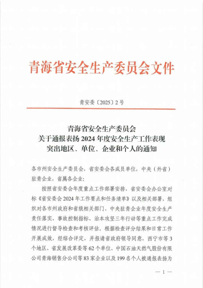 喜報！2024年度安全生產工作表現突出企業和個人名單揭曉！