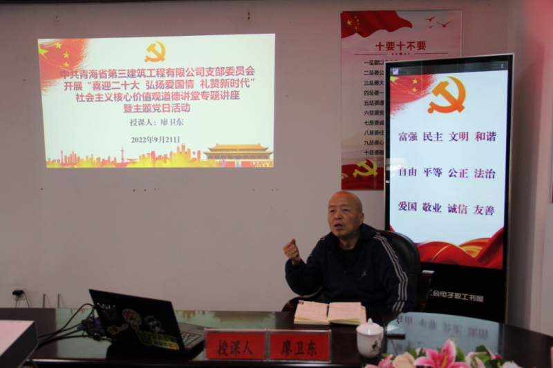 省三建公司黨支部開展&ldquo;喜迎二十大 弘揚(yáng)愛國情 禮贊新時(shí)代&rdquo;社會(huì)主義核心價(jià)值觀道德講堂專題講座暨主題黨日活動(dòng)