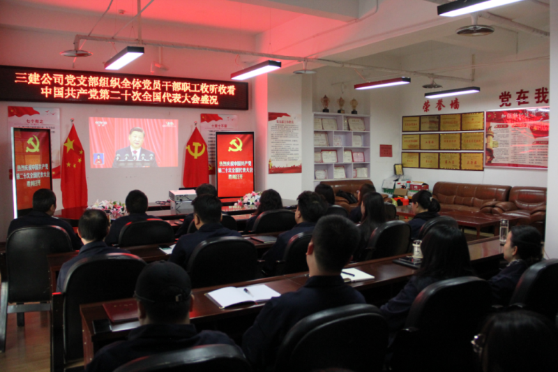 觀盛會(huì)、強(qiáng)擔(dān)當(dāng)、筑忠誠(chéng)----三建公司黨支部組織全體黨員干部職工收聽(tīng)收看中國(guó)共產(chǎn)黨第二十次全國(guó)代表大會(huì)開(kāi)幕盛況