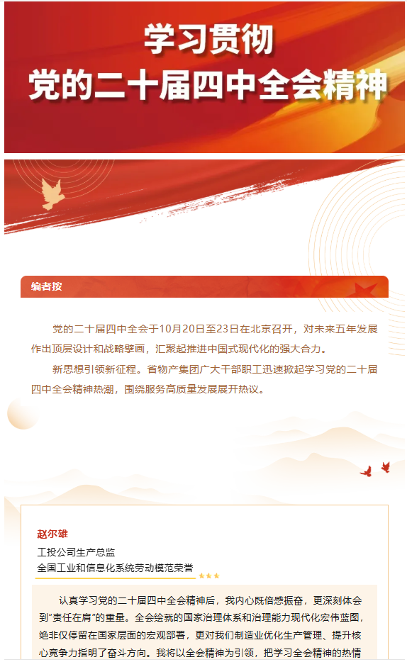 集團(tuán)黨員干部職工熱議黨的二十屆四中全會精神（二）