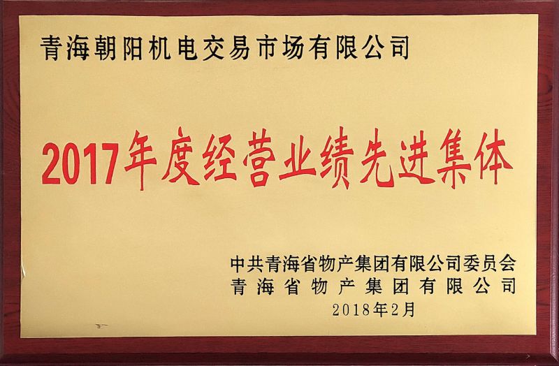 2017年度經營業(yè)績先進集體