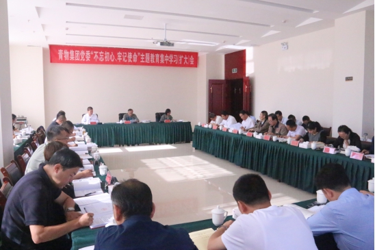 省物產集團黨委召開&ldquo;不忘初心、牢記使命&rdquo;主題教育第十四次集中學習（擴大）會